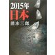 2015年 日本 [単行本]