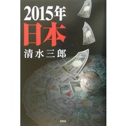 2015年 日本 [単行本]