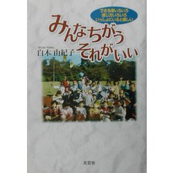 みんなちがうそれがいい―できる事いろいろ、感じ方いろいろ、いっしょにいると楽しい [単行本]
