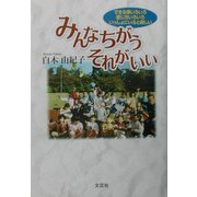 みんなちがうそれがいい―できる事いろいろ、感じ方いろいろ、いっしょにいると楽しい [単行本]