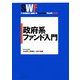 政府系ファンド入門 [単行本]