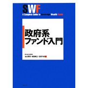 政府系ファンド入門 [単行本]