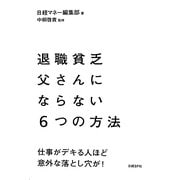 退職貧乏父さんにならない6つの方法―仕事がデキる人ほど意外な落とし穴が! [単行本]