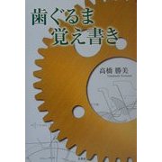 歯ぐるま覚え書き [単行本]
