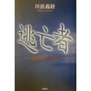 逃亡者―RUNAWAY-FREE [単行本]