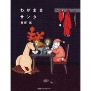 わがままサンタ [単行本]