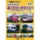 よみがえる総天然色の列車たち 第2章 11 ローカル私鉄・中日本篇 奥井宗夫8ミリフィルム作品集 (アーカイブシリーズ) [DVD]