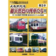 よみがえる総天然色の列車たち 第2章 11 ローカル私鉄・中日本篇 奥井宗夫8ミリフィルム作品集 (アーカイブシリーズ)