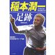 稲本潤一 足跡 増補改訂版 [単行本]