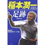 稲本潤一 足跡 増補改訂版 [単行本]