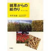 雑草からの紙作り－地球環境保全のため、森を守りましょう 考え方と方法 [単行本]