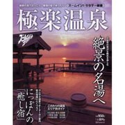 極楽温泉－ズームイン!!サタデー厳選（日テレムック） [ムックその他]