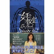 女王の教室ザ・ブックエピソード1&2 [単行本]