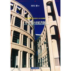 カナダの図書館－住民が運営する住民のための図書館 [単行本]