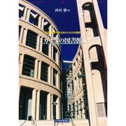 カナダの図書館－住民が運営する住民のための図書館 [単行本]