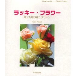 ラッキー・フラワー－幸せを呼ぶ花とグリーン（Change Your life-幸せは自分でつかむ） [単行本]