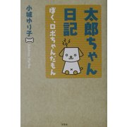 太郎ちゃん日記―ぼく、ロボちゃんだもん [単行本]