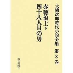 大佛次郎時代小説全集 第8巻 オンデマンド版 [全集叢書]