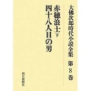 大佛次郎時代小説全集 第8巻 オンデマンド版 [全集叢書]