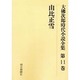 大佛次郎時代小説全集 第11巻 オンデマンド版 [全集叢書]