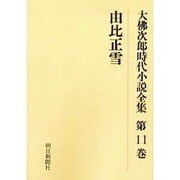 大佛次郎時代小説全集 第11巻 オンデマンド版 [全集叢書]