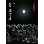 さて、月の澄みて候 [文庫]