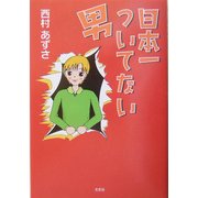 日本一ついてない男 [単行本]