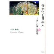 桜文化と日本人－美しい桜への招待 [単行本]