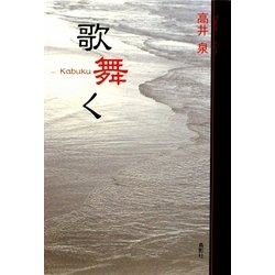 ヨドバシ Com 歌舞く 単行本 通販 全品無料配達