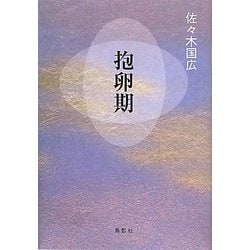 抱卵期(季刊文科コレクション) [単行本]