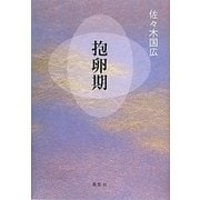 抱卵期(季刊文科コレクション) [単行本]