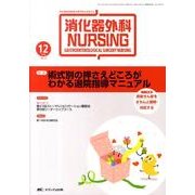 消化器外科ナーシング 14巻12号 [単行本]
