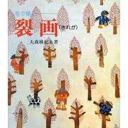 裂画－布で描く(伝統美術手工芸シリーズ) [全集叢書]