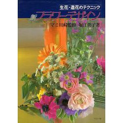 新フラワーデザイン(新制作技法シリーズ) [全集叢書]