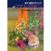 新フラワーデザイン(新制作技法シリーズ) [全集叢書]