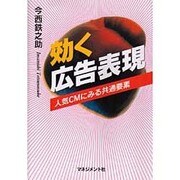 効く広告表現―人気CMにみる共通要素 [単行本]