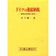 ドイツの連結納税―機関会社制度の研究 [単行本]