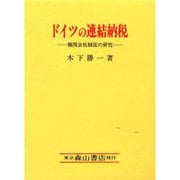 ドイツの連結納税―機関会社制度の研究 [単行本]