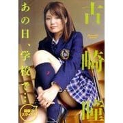 古崎瞳あの日、学校で…[DVD]