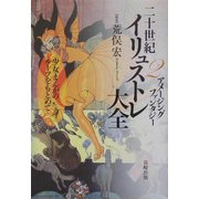 二十世紀イリュストレ大全〈2〉アメージングファンタジー―少女まんがのルーツをもとめて [単行本]