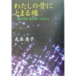 わたしの骨にとまる蝶—金子きみ、金子智一と生きて わたしの骨にとまる蝶: 金子きみ金子智一と生きて | 光本 恵子