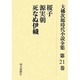 大佛次郎時代小説全集 第21巻 オンデマンド版 [全集叢書]
