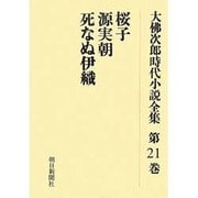 大佛次郎時代小説全集 第21巻 オンデマンド版 [全集叢書]