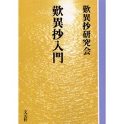 歎異抄入門 OD版（教養ワイドコレクション） [単行本]