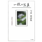 一枚の写真―今井豊詩集 [単行本]