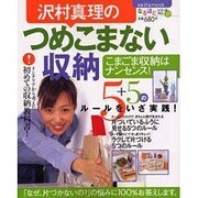 沢村真理のつめこまない収納－こまごま収納はナンセンス!（saita mook なるほどシリーズ no. 17） [ムックその他]