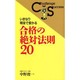 いきなり現役で受かる 合格の絶対法則20(Challenge & Success) [新書]