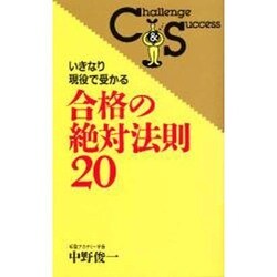 いきなり現役で受かる 合格の絶対法則20(Challenge & Success) [新書]