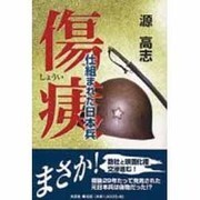 傷痍－仕組まれた日本兵 [単行本]