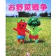 お野菜戦争 [絵本]